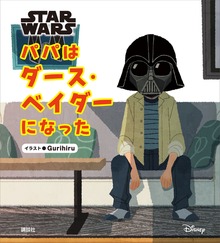 ＳＴＡＲ ＷＡＲＳ パパはダース・ベイダーになった