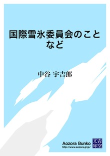 国際雪氷委員会のことなど