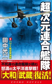 超次元連合艦隊（コスモノベルズ）