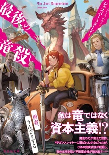最後の竜殺し