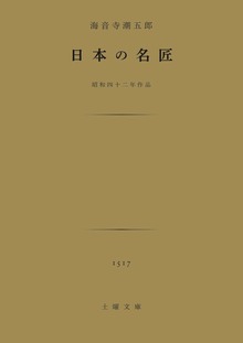 日本の名匠