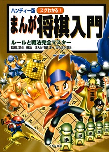ハンディー版 スグわかる！まんが将棋入門 : ルールと戦法完全マスター
