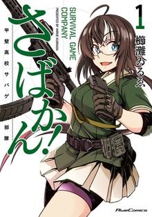 「さばかん！ 甲斐高校サバゲ部隊」シリーズ