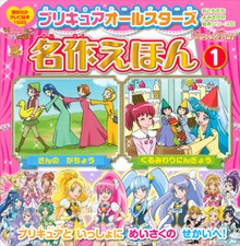 プリキュアオールスターズ 名作えほん（講談社のテレビえほん（おともだち））