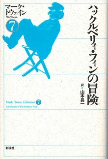 ハックルベリィ・フィンの冒険