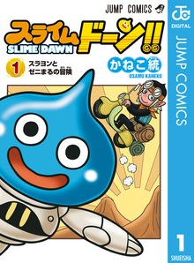 スライムドーン！！