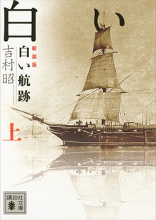 新装版 白い航跡