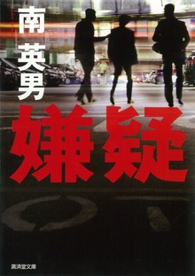嫌疑