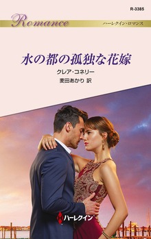 水の都の孤独な花嫁