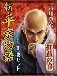 新・平家物語（講談社）