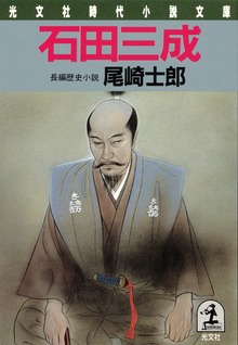 石田三成