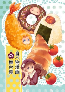食べ物漫画の舞台裏