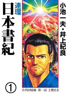 連環 日本書紀（グループ・ゼロ）