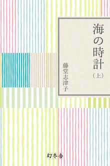 海の時計