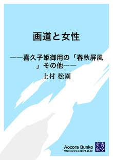 画道と女性 ――喜久子姫御用の「春秋屏風」その他――