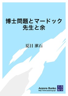 博士問題とマードック先生と余