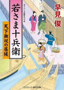 若さま十兵衛 天下無双の居候