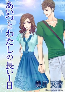 鈴夏と尚人