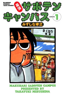 幕張サボテンキャンパス