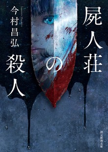 〈屍人荘の殺人〉シリーズ