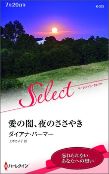 愛の闇、夜のささやき