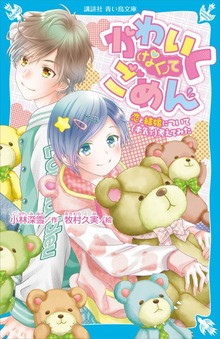 かわいく（なく）てごめん 恋と結婚について（本気で）考えてみた