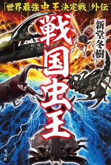 「世界最強虫王決定戦」外伝 戦国虫王