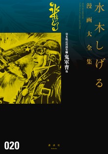 貸本戦記漫画集　水木しげる漫画大全集