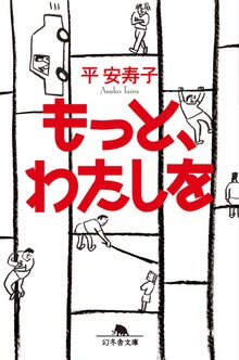 もっと、わたしを