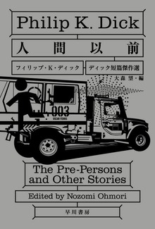人間以前 ディック短篇傑作選