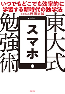東大式スマホ勉強術 いつでもどこでも効率的に学習する新時代の独学法