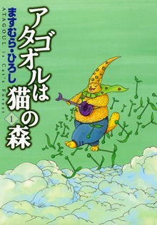 アタゴオルは猫の森