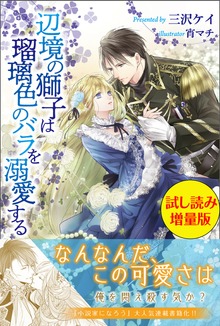 辺境の獅子は瑠璃色のバラを溺愛する（PASH! ブックス）