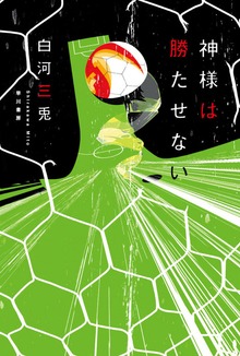 神様は勝たせない