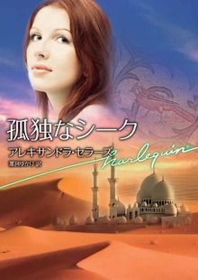 孤独なシーク