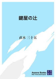 鍵屋の辻
