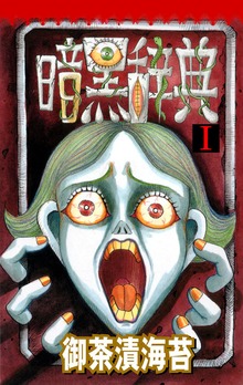 暗黒辞典（グループ・ゼロ）