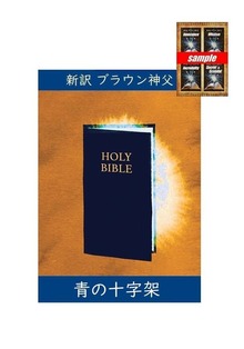 新訳ブラウン神父