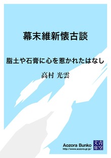 幕末維新懐古談 脂土や石膏に心を惹かれたはなし