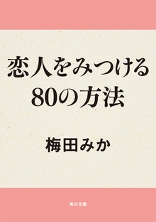 80の方法