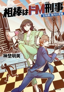 相棒はドＭ刑事