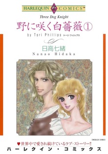 野に咲く白薔薇 １巻