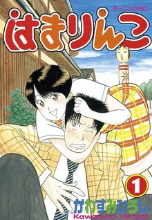 はまりんこ