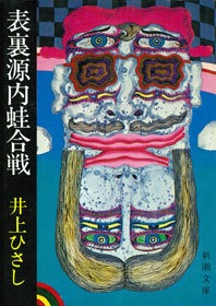表裏源内蛙合戦