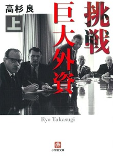 挑戦 巨大外資