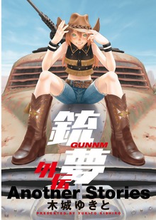 銃夢　外伝