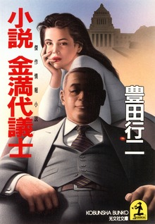 小説 金満代議士