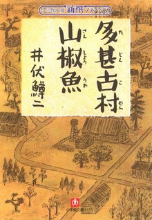 多甚古村 山椒魚