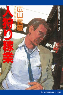 人狩り稼業