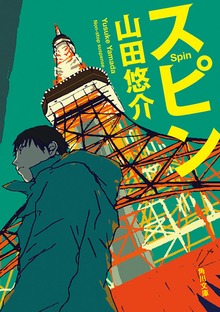 スピン